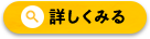 詳しく見る