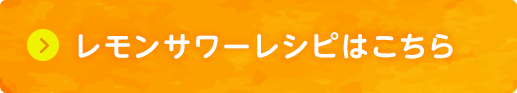 レモンサワーレシピはこちら