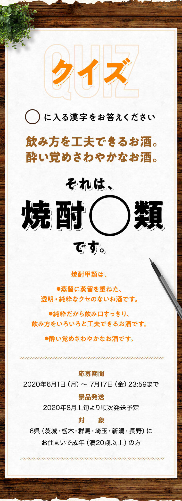 クイズ ◯に入る漢字をお答えください。飲み方を工夫できるお酒。酔い覚めさわやかなお酒。それは焼酎◯類です。