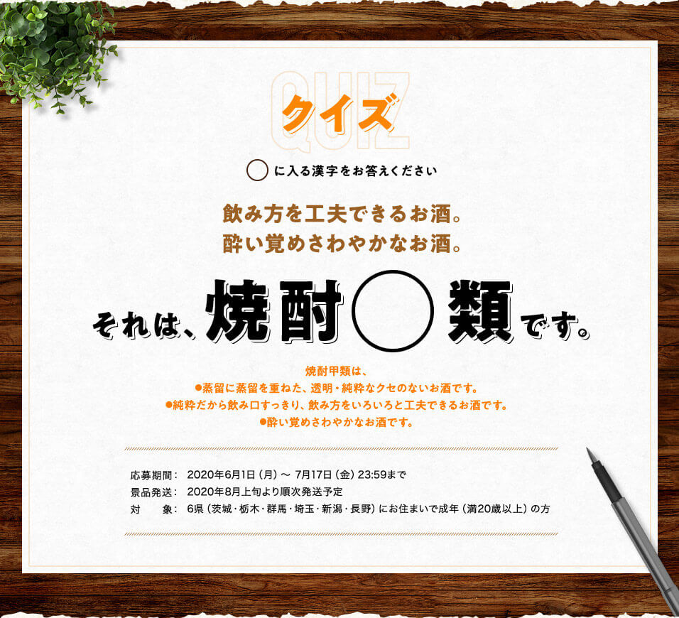 クイズ ◯に入る漢字をお答えください。飲み方を工夫できるお酒。酔い覚めさわやかなお酒。それは焼酎◯類です。