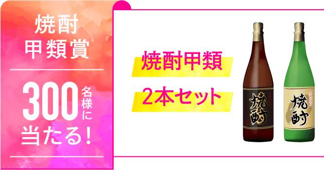 焼酎甲類賞 300名様に当たる！ 焼酎甲類2本セット