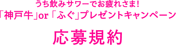 うち飲みサワーでお疲れさま！「神戸牛」or 「ふぐ」プレゼントキャンペーン応募規約