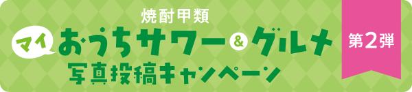 マイおうちサワー & グルメ 写真投稿キャンペーン