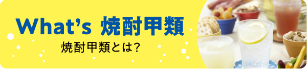 What's焼酎甲類 焼酎甲類とは？