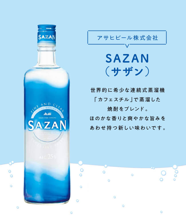 アサヒビール株式会社 SAZAN（サザン）