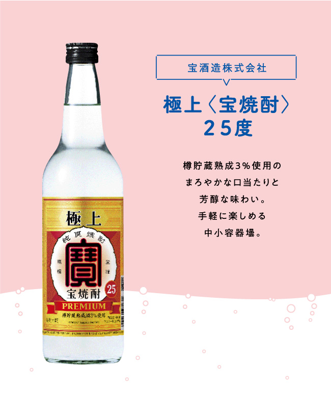 宝酒造株式会社 宝焼酎25度