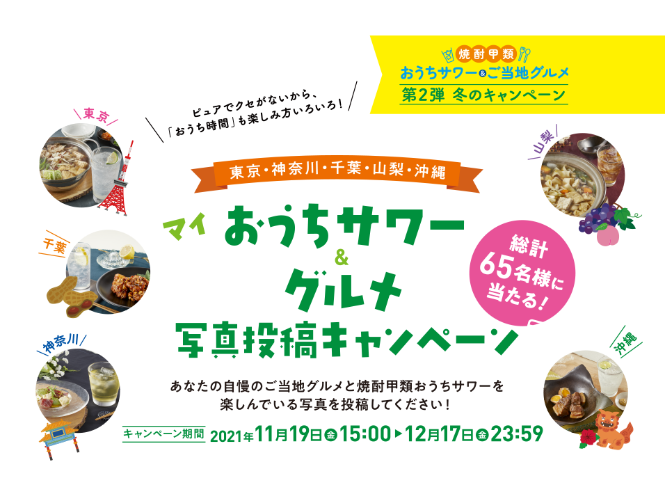 ピュアでクセがないから、「おうち時間」も楽しみ方いろいろ！ 東京・神奈川・千葉・山梨・沖縄 マイおうちサワー & グルメ 写真投稿キャンペーン