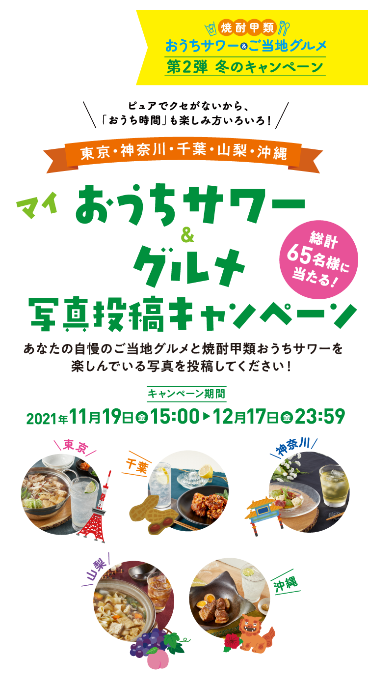 ピュアでクセがないから、「おうち時間」も楽しみ方いろいろ！ 東京・神奈川・千葉・山梨・沖縄 マイおうちサワー & グルメ 写真投稿キャンペーン