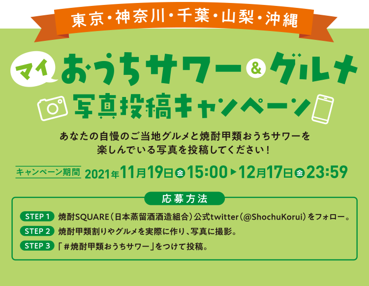 東京・神奈川・千葉・山梨・沖縄 マイおうちサワー & グルメ 写真投稿キャンペーン