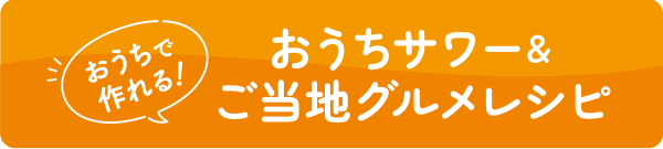 おうちで作れる！おうちサワー＆ご当地グルメレシピ