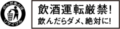 飲酒運転現金！飲んだらダメ！絶対に！