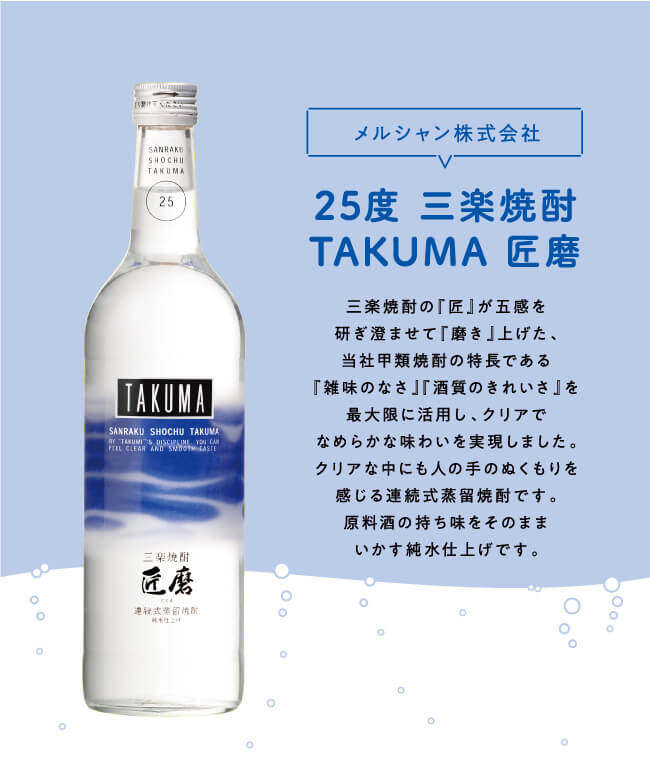 メルシャン株式会社 25度 三楽焼酎 TAKUMA 匠磨