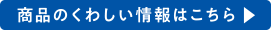 詳しい情報はこちら