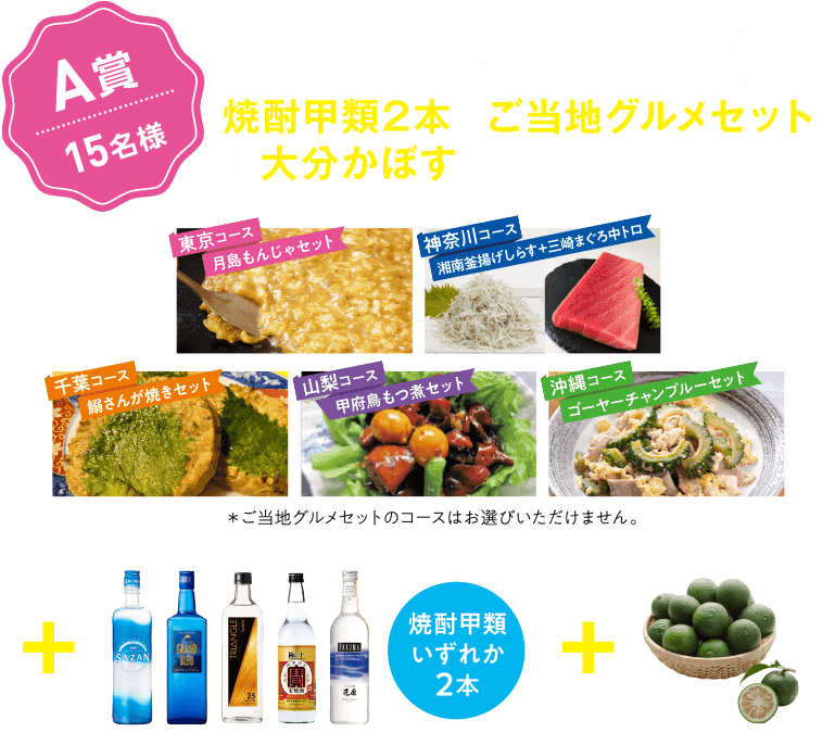 A賞15名様 自宅で楽しむ！ご当地グルメコース 焼酎甲類2本＋ご当地グルメセット＋大分かぼす