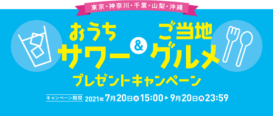 東京・神奈川・千葉・山梨・沖縄おうちサワー＆ご当地グルメ プレゼントキャンペーン