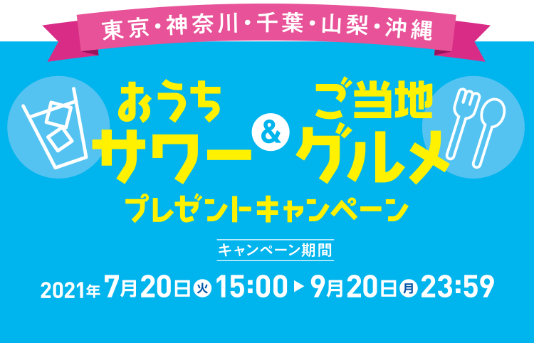 東京・神奈川・千葉・山梨・沖縄おうちサワー＆ご当地グルメ プレゼントキャンペーン