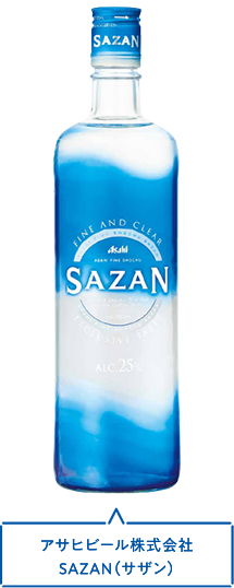 アサヒビール株式会社 SAZAN（サザン）