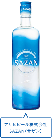 アサヒビール株式会社 SAZAN（サザン）