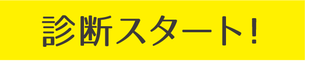 診断スタート!