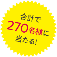 合計で270名様に当たる！