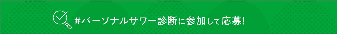 焼酎甲類 パーソナルサワー診断 キャンペーン!