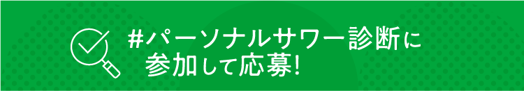 焼酎甲類 パーソナルサワー診断 キャンペーン!