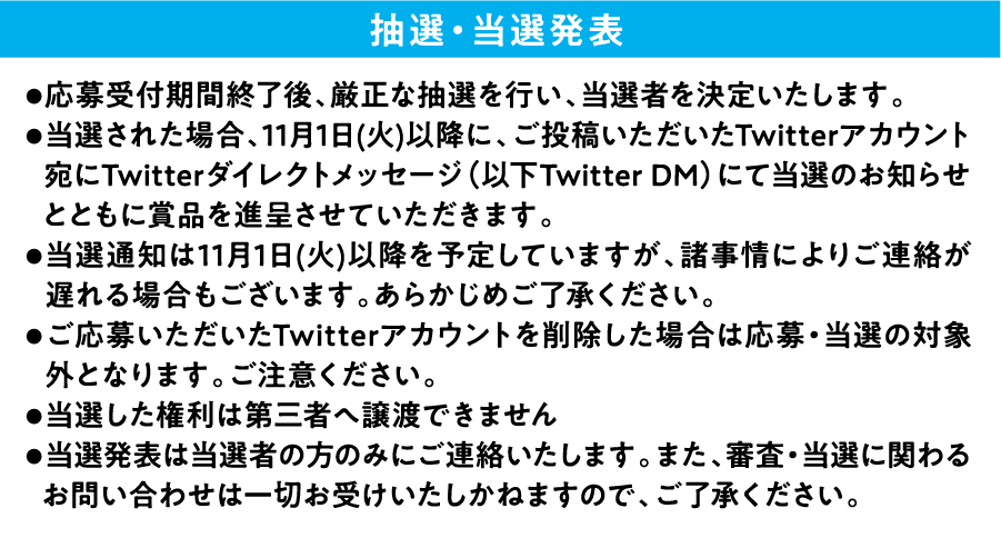 抽選・当選発表