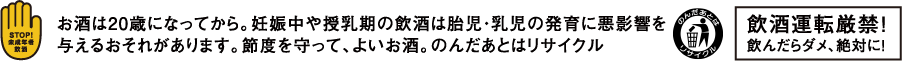 お酒は20歳になってから。