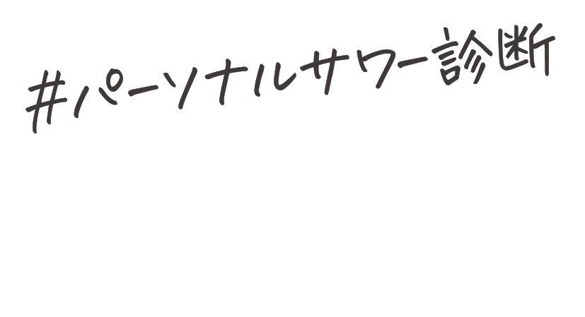 焼酎甲類 パーソナルサワー診断