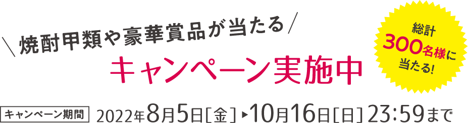 焼酎甲類や豪華賞品が当たるキャンペーン実施中