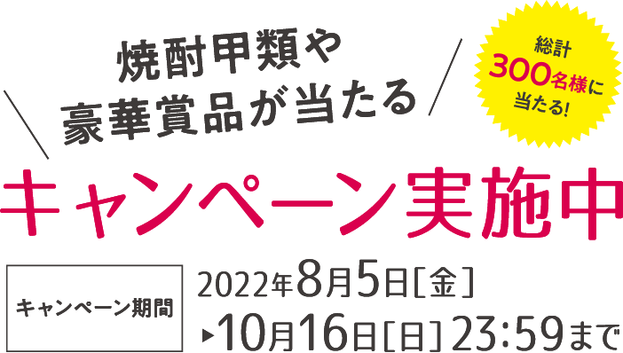 焼酎甲類や豪華賞品が当たるキャンペーン実施中