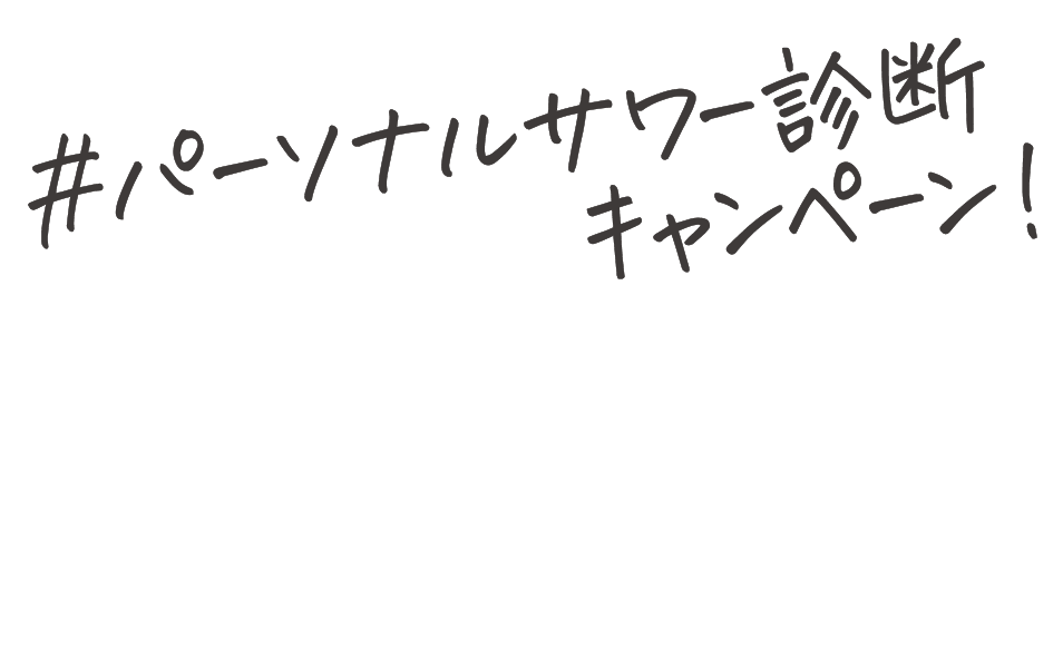 焼酎甲類 パーソナルサワー診断 キャンペーン!