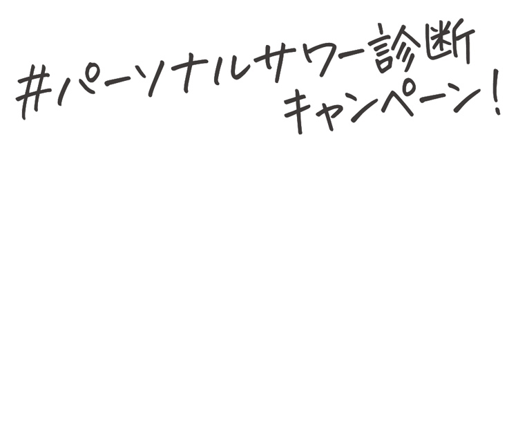 焼酎甲類 パーソナルサワー診断 キャンペーン!