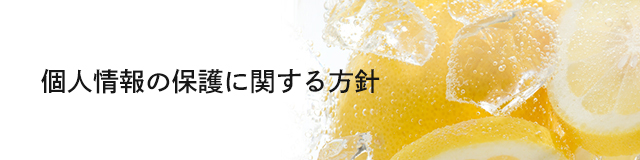個人情報の保護に関する方針 