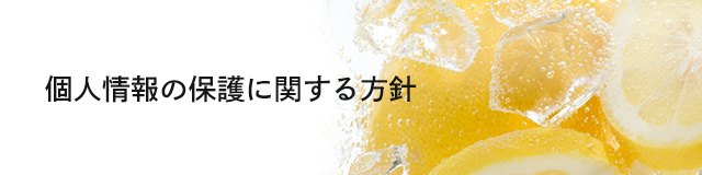 個人情報の保護に関する方針 