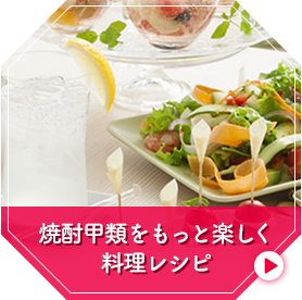 焼酎甲類をもっと楽しく料理レシピ