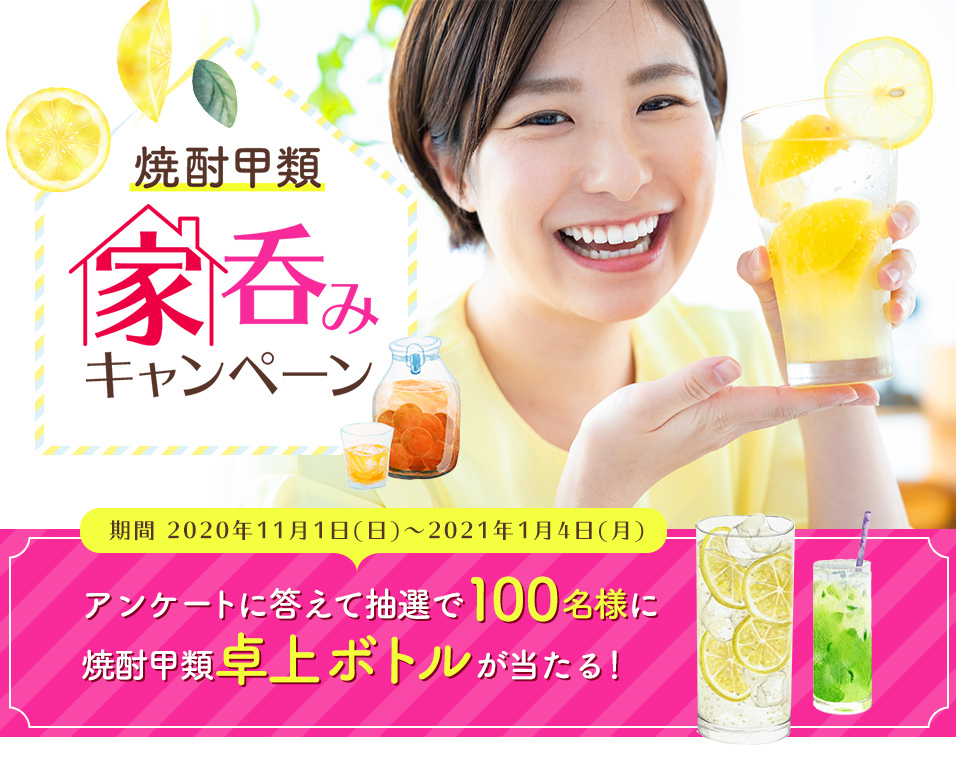 焼酎甲類家呑みキャンペーン 期間2021.1.4まで アンケートに答えて抽選で100名様に焼酎甲類卓上ボトルが当たる!