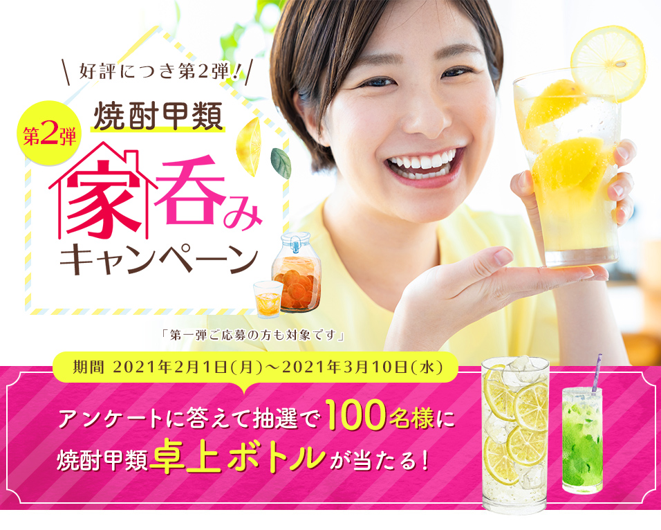 第2弾!焼酎甲類家呑みキャンペーン 期間2021.3.10まで アンケートに答えて抽選で100名様に焼酎甲類卓上ボトルが当たる!