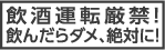 飲酒運転厳禁！飲んだらダメ、絶対に！