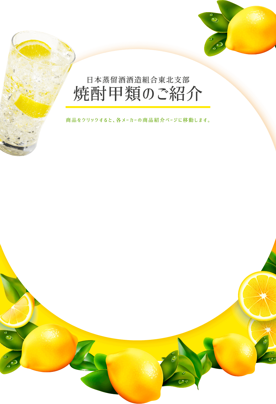 日本蒸留酒酒造組合東北支部 焼酎甲類のご紹介 商品をクリックすると、各メーカーの商品紹介ページに移動します。