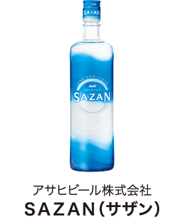 アサヒビール株式会社 ＳＡＺＡＮ（サザン）