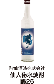 酔仙酒造株式会社 仙人秘水焼酎 鷗25