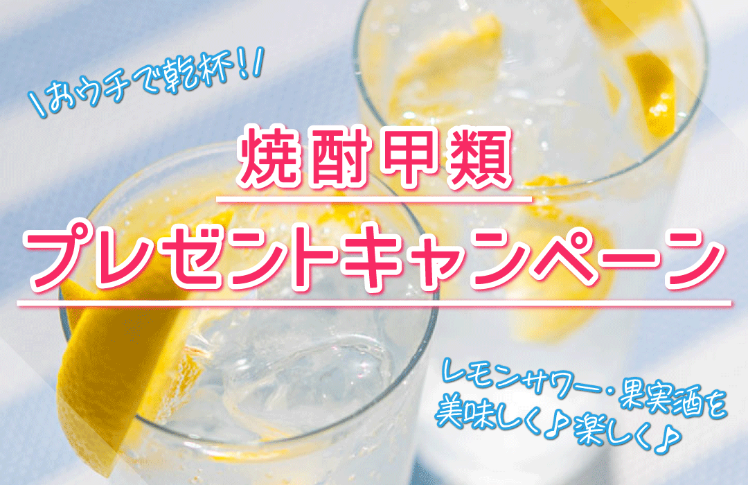 2022 焼酎甲類プレゼントキャンペーン（終了） | 焼酎SQUARE