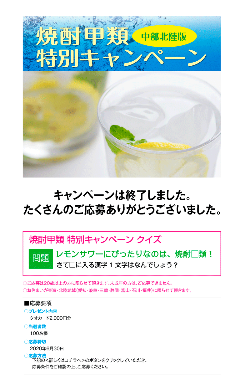 焼酎甲類キャンペーン2020