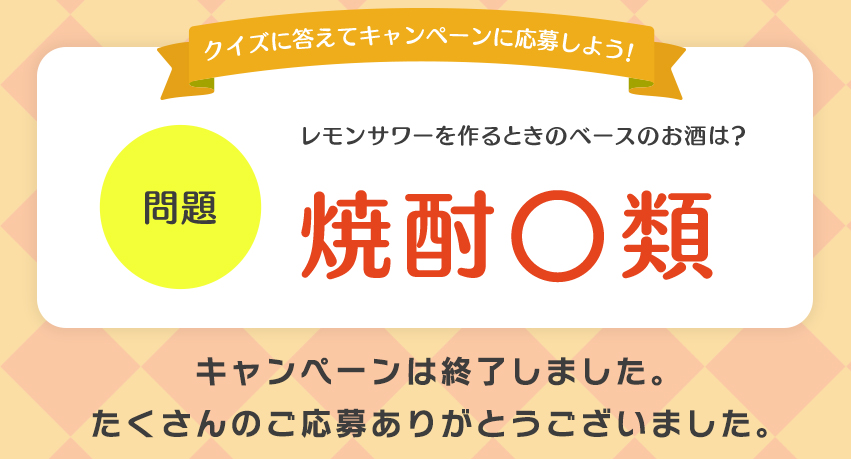 秋にもおススメ！レモンサワーには、やっぱり焼酎甲類 | 西日本支部