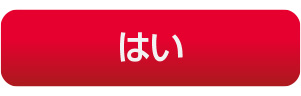 はい