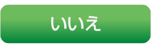 いいえ
