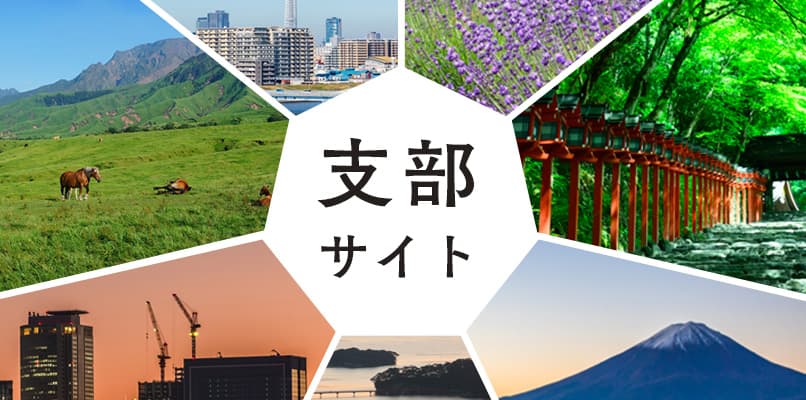 支部サイト