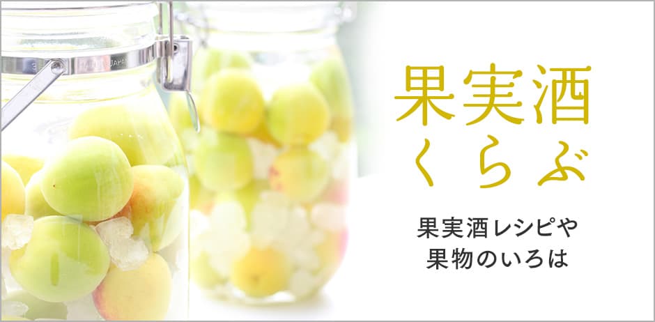 果実酒くらぶ
