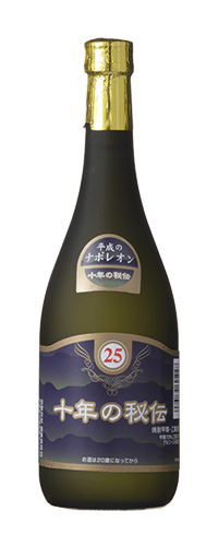 十年の秘伝